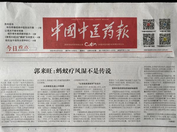 【中国中医药报】郭来旺：蚂蚁疗风湿不是传说