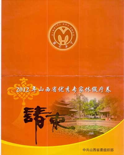 2012年山西省优秀专家休假疗养 中共山西省委组织部