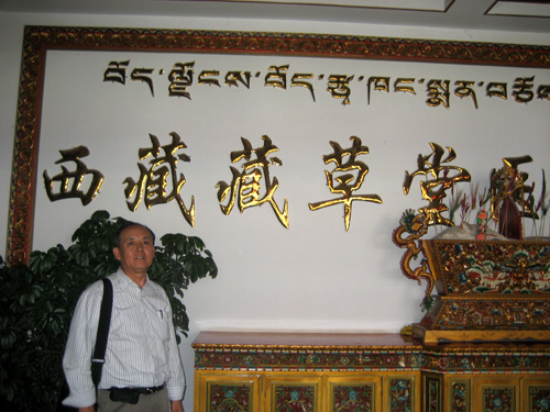 郭来旺在西藏藏草堂