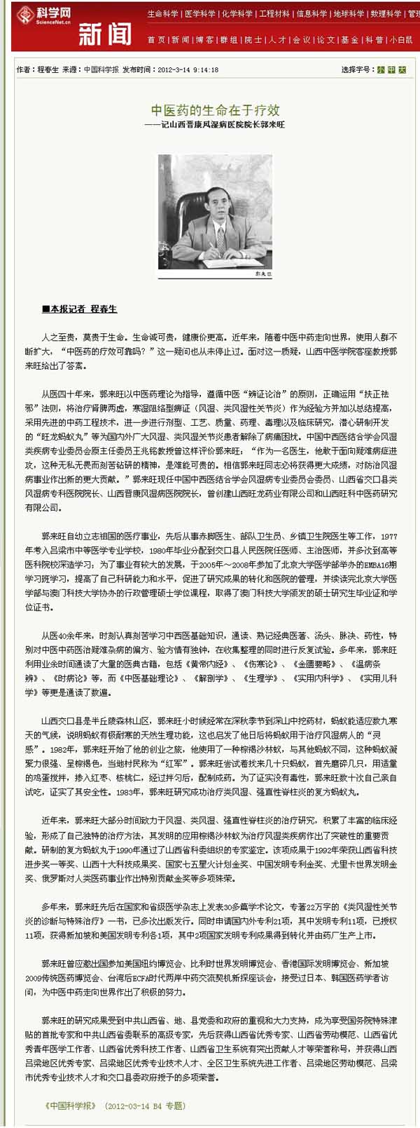 【中国科学报】中医药的生命在于疗效—记山西晋康风湿病医院院长郭来旺